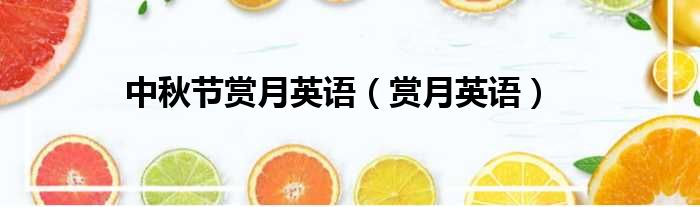 中秋节赏月英语（赏月英语）