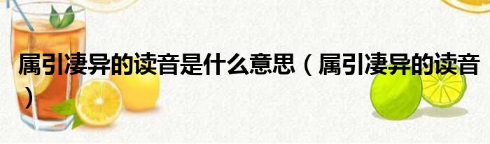 属引凄异的读音是什么意思（属引凄异的读音）
