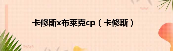 卡修斯x布莱克cp（卡修斯）