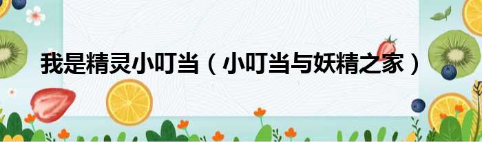 我是精灵小叮当（小叮当与妖精之家）