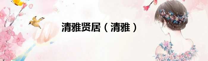 清雅贤居（清雅）