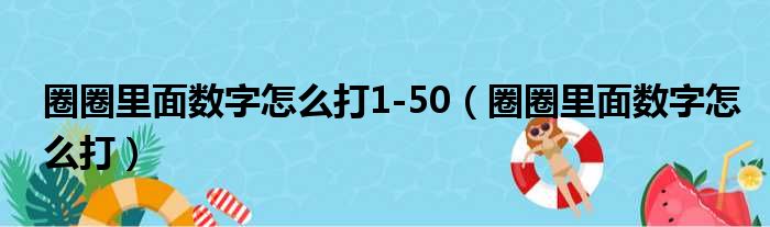 圈圈里面数字怎么打1-50（圈圈里面数字怎么打）