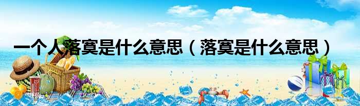一个人落寞是什么意思（落寞是什么意思）