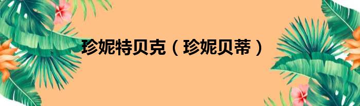 珍妮特贝克（珍妮贝蒂）