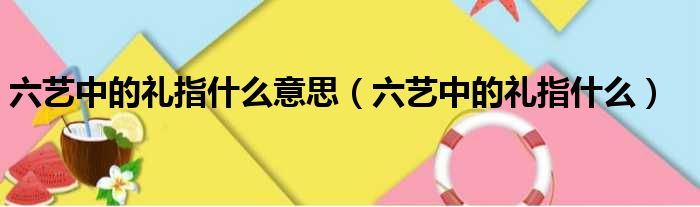 六艺中的礼指什么意思（六艺中的礼指什么）