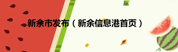 新余市发布（新余信息港首页）