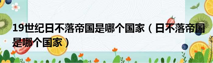 19世纪日不落帝国是哪个国家（日不落帝国是哪个国家）