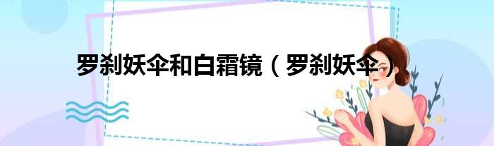罗刹妖伞和白霜镜（罗刹妖伞）