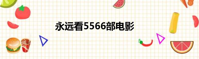永远看5566部电影