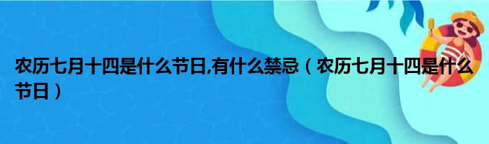 农历七月十四是什么节日,有什么禁忌（农历七月十四是什么节日）