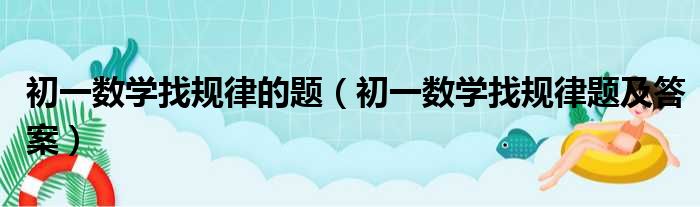 初一数学找规律的题（初一数学找规律题及答案）