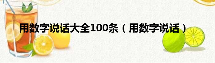 用数字说话大全100条（用数字说话）