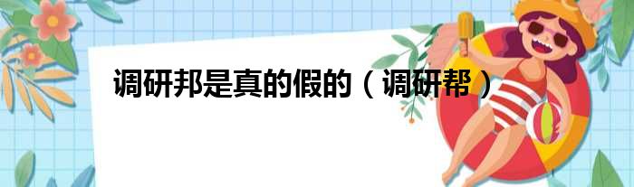 调研邦是真的假的（调研帮）