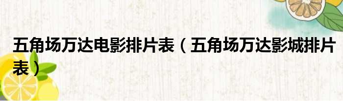 五角场万达电影排片表（五角场万达影城排片表）