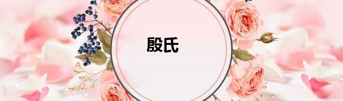 殷氏