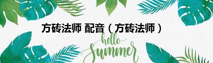 方砖法师 配音（方砖法师）