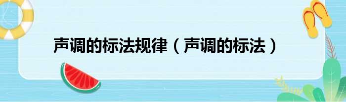 声调的标法规律（声调的标法）