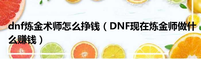 dnf炼金术师怎么挣钱（DNF现在炼金师做什么赚钱）