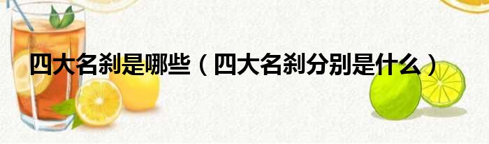 四大名刹是哪些（四大名刹分别是什么）