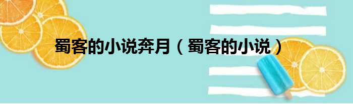 蜀客的小说奔月（蜀客的小说）