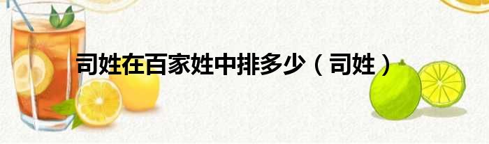 司姓在百家姓中排多少（司姓）