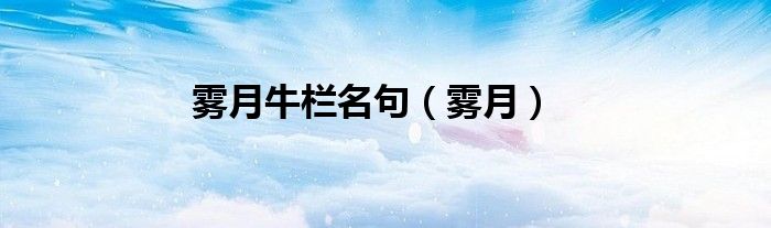 雾月牛栏名句（雾月）