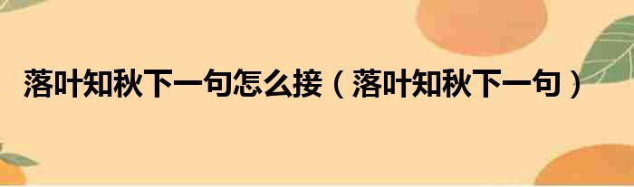 落叶知秋下一句怎么接（落叶知秋下一句）