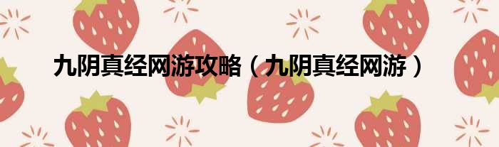 九阴真经网游攻略（九阴真经网游）