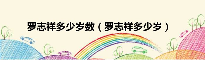 罗志祥多少岁数（罗志祥多少岁）