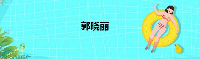 郭晓丽