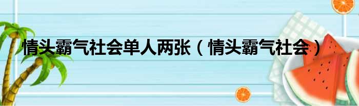 情头霸气社会单人两张（情头霸气社会）