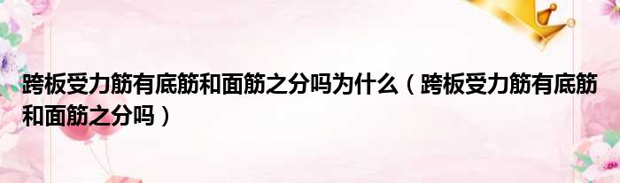 跨板受力筋有底筋和面筋之分吗为什么（跨板受力筋有底筋和面筋之分吗）