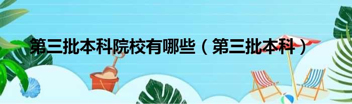 第三批本科院校有哪些（第三批本科）