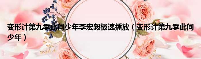 变形计第九季此间少年李宏毅极速播放（变形计第九季此间少年）
