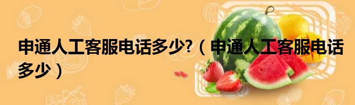 申通人工客服电话多少?（申通人工客服电话多少）