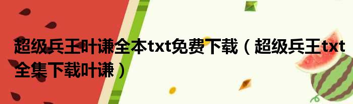 超级兵王叶谦全本txt免费下载（超级兵王txt全集下载叶谦）
