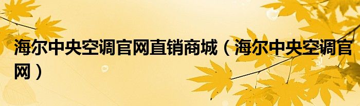 海尔中央空调官网直销商城（海尔中央空调官网）