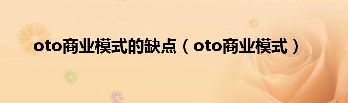 oto商业模式的缺点（oto商业模式）