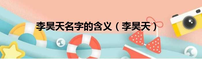 李昊天名字的含义（李昊天）