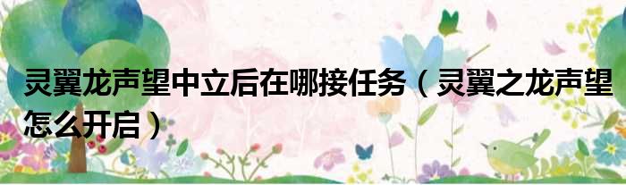 灵翼龙声望中立后在哪接任务（灵翼之龙声望怎么开启）