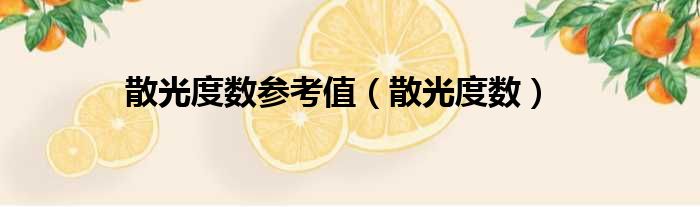 散光度数参考值（散光度数）
