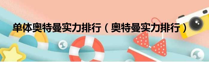 单体奥特曼实力排行（奥特曼实力排行）