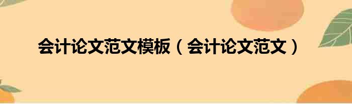 会计论文范文模板（会计论文范文）