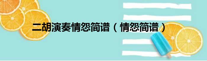二胡演奏情怨简谱（情怨简谱）