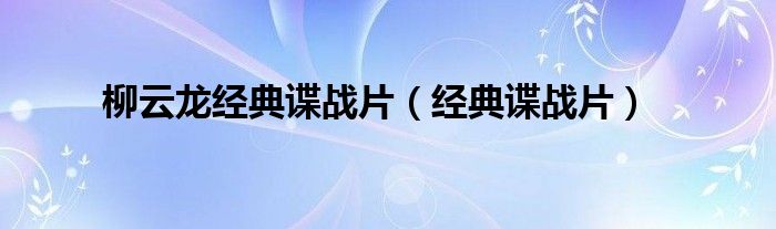 柳云龙经典谍战片（经典谍战片）