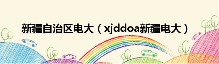 新疆自治区电大（xjddoa新疆电大）