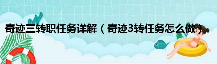 奇迹三转职任务详解（奇迹3转任务怎么做）