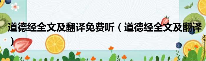 道德经全文及翻译免费听（道德经全文及翻译）