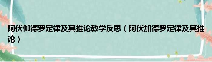 阿伏伽德罗定律及其推论教学反思（阿伏加德罗定律及其推论）