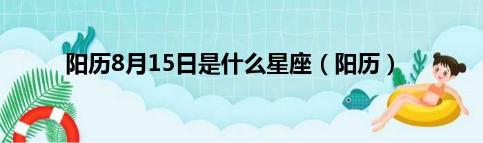 阳历8月15日是什么星座（阳历）